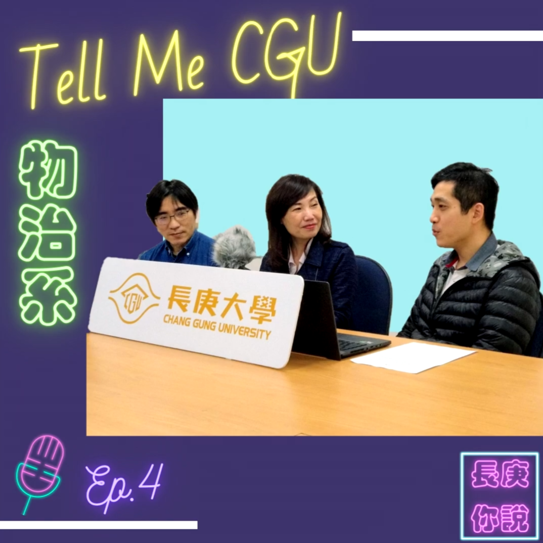 EP4 | 大學教授想的跟你不一樣?!什麼是面試必問問題!! 物理治療學系